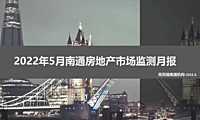 克而瑞2022年05月南通房地产市场研究月报【pdf】