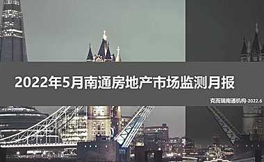 克而瑞2022年05月南通房地产市场研究月报【pdf】
