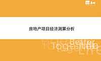 房地产经济测算培训——华润公司(密卷)【pdf】