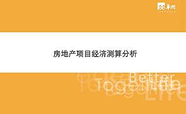 房地产经济测算培训——华润公司(密卷)【pdf】
