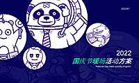 2022国庆节暖场（小丑嘉年华主题）活动方案-72P【pdf】