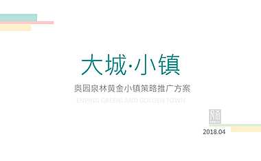 奥园泉林黄金小镇策略推广方案130p【pdf】