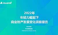 2022年轻力崛起下商业地产的变化