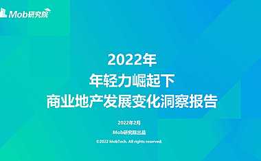 2022年轻力崛起下商业地产的变化
