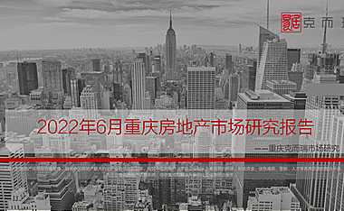 克而瑞2022年06月重庆房地产市场月报【pdf】