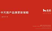 中天房产品牌更新策略【pdf】