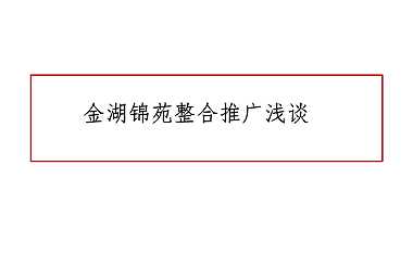 2021金海锦院整合推广提报方案【pdf】