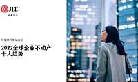 2022全球企业不动产十大趋势-仲量联行-2022-48页【pdf】