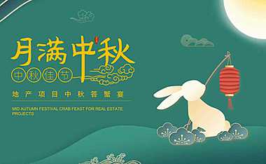 2021地产项目中秋答蟹宴（月满中秋主题）活动策划方案-67P【pdf】