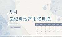 克而瑞2022年05月无锡房地产市场研究月报【pdf】