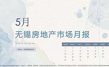 克而瑞2022年05月无锡房地产市场研究月报【pdf】