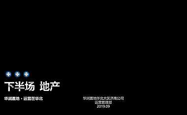 华润地产大运营培训【pdf】