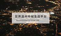 红鹤集团-万科翡翠天地整合推广方案【pdf】