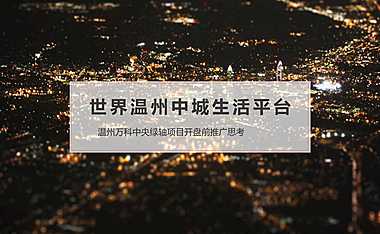 红鹤集团-万科翡翠天地整合推广方案【pdf】