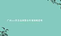 广州龙湖中新知识城项目品牌整合传播策略提案【pptx】
