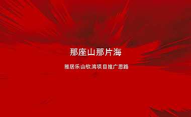 2021雅居乐山钦湾项目推广竞标案（276P）【pptx】