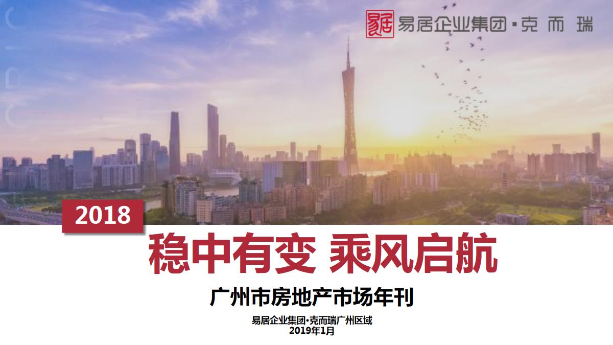 2018年广州房地产市场年报【pdf】