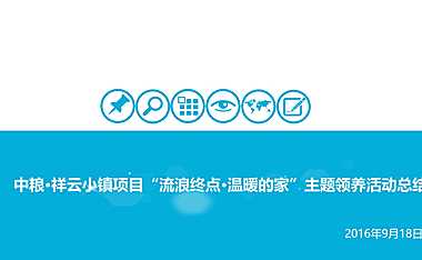 中粮·祥云小镇项目“流浪终点·温暖的家”主题领养活动总结【pdf】