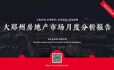 克而瑞2022年05月郑州房地产市场研究月报【pdf】
