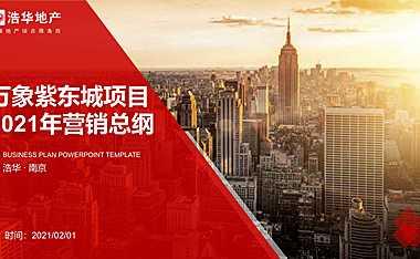 20220826-2021万象紫东城营销竞标方案-113P【pdf】