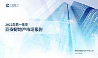 【前瞻顾问】2022年1季度西安商品房市场报告.pdf