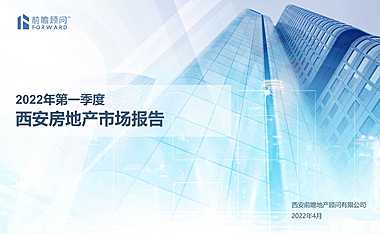 【前瞻顾问】2022年1季度西安商品房市场报告.pdf