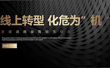 2020多渠道后疫情时代（线上转型 化危为”机“主题）商业营销策划方案-115P【pdf】