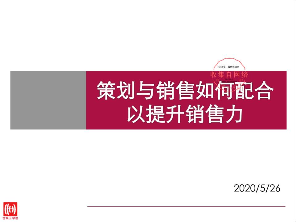 2020房地产策划与销售配合-提升销售力方案【pptx】