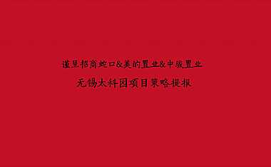 招商中骏美的无锡新吴项目提报方案【pdf】