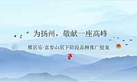 扬州雅居乐·富春山居广告提案【pdf】