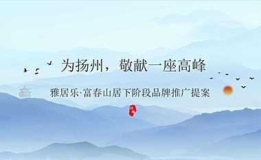 扬州雅居乐·富春山居广告提案【pdf】