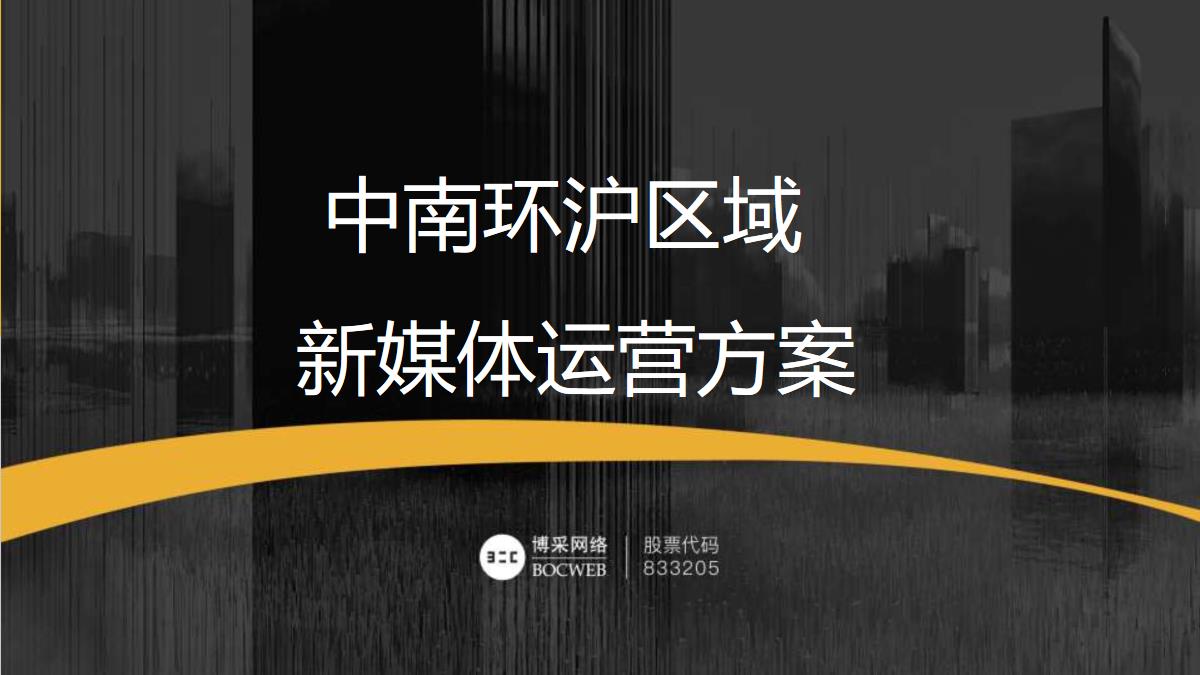 2019中南环沪品牌新媒体运营方案【pdf】
