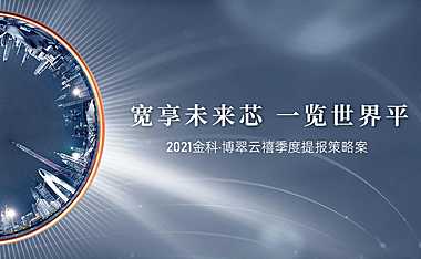 2021博翠云禧全维升级策略方案【pdf】