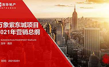 南京万象紫东城营销报告110p【pdf】