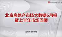 克而瑞2022年06月北京房地产市场月报【pdf】
