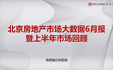 克而瑞2022年06月北京房地产市场月报【pdf】