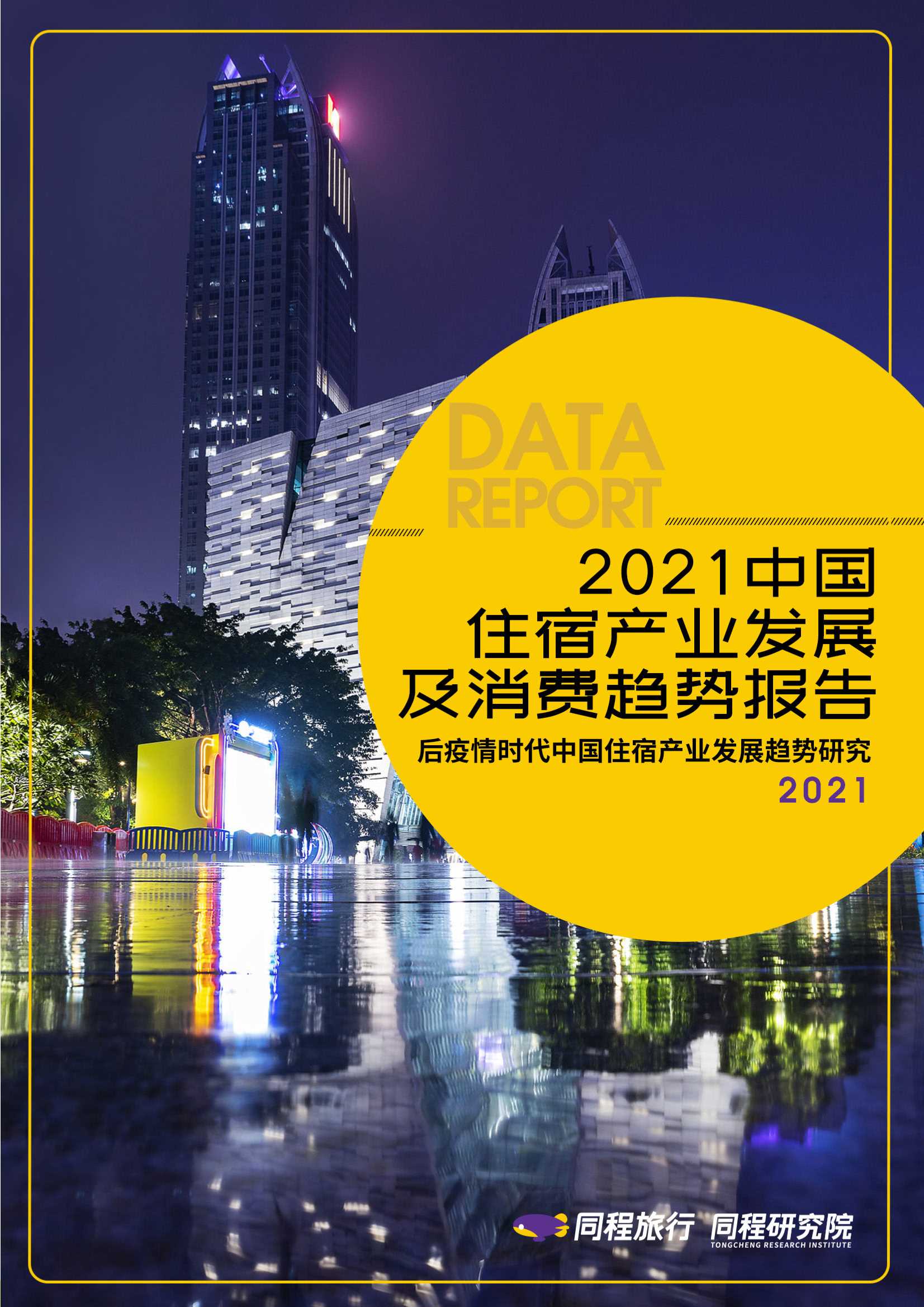 同程-2021中国住宿产业发展及消费趋势报告【pdf】