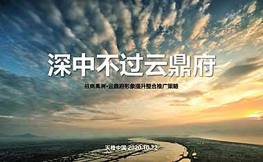 2021招商禹洲·云鼎府 形象提升整合推广策略（155P）【pptx】