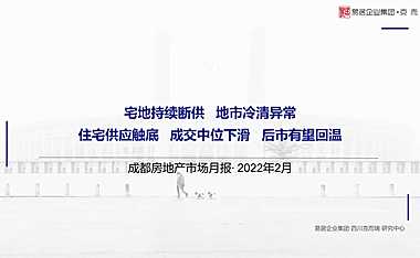 成都2022年02月房地产市场月报2