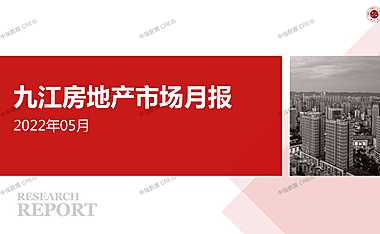 2022年05月九江房地产市场研究月报.pdf