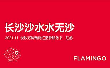 2022年红鹤集团-万科臻湾汇品牌服务方案334页【pdf】
