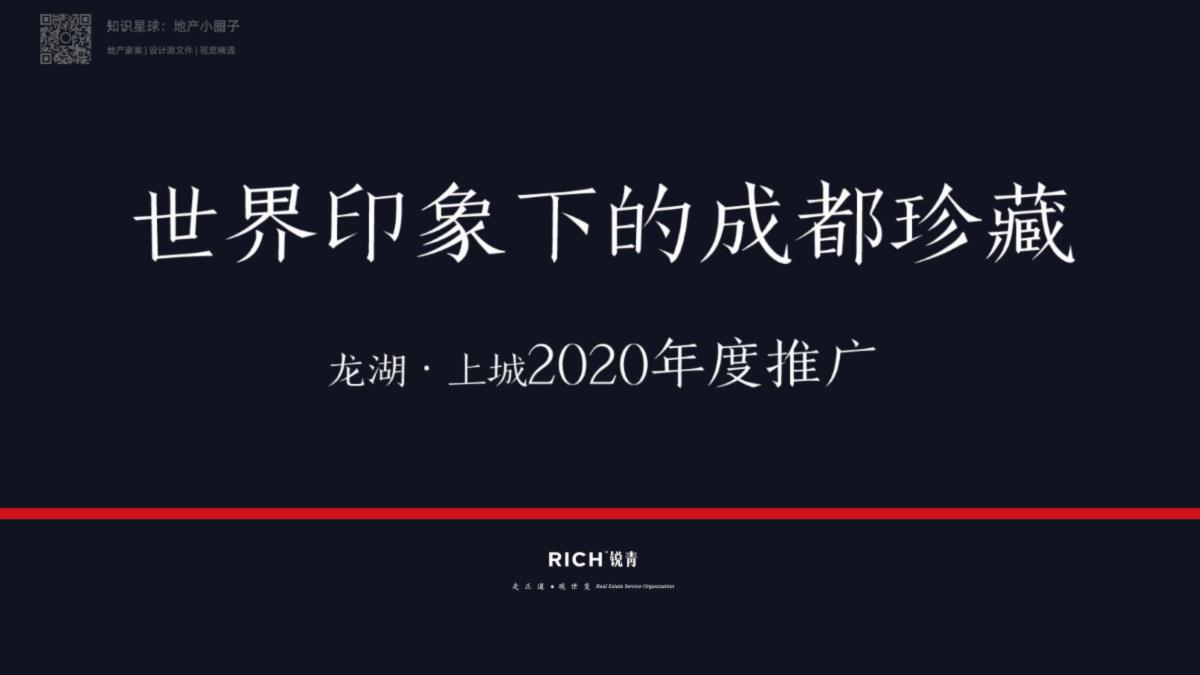 龙湖上城2020年年度推广终版【pdf】