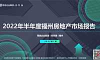 CRIC-2022年福州房地产市场半年度报告【pdf】