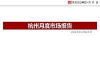 克而瑞2022年05月杭州房地产市场研究月报【pdf】