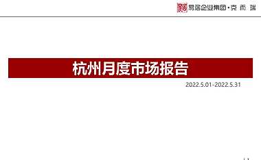 克而瑞2022年05月杭州房地产市场研究月报【pdf】