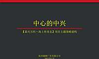 捷群2021万科嘉兴地王顶豪故事线传播427页【pdf】