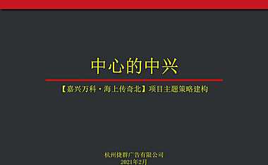 捷群2021万科嘉兴地王顶豪故事线传播427页【pdf】