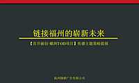 福州融创TOD项目故事线推广方案-397P【pdf】