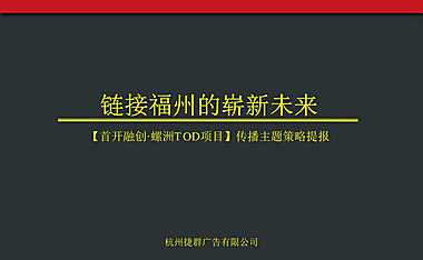 福州融创TOD项目故事线推广方案-397P【pdf】