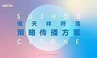 恒天·祥符荡文旅推广提报方案【pdf】